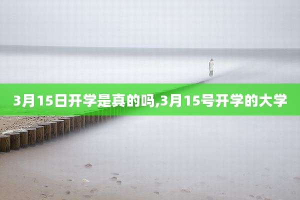 3月15日开学是真的吗,3月15号开学的大学