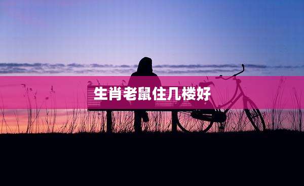生肖老鼠住几楼好