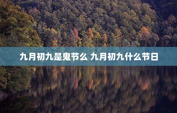 九月初九是鬼节么 九月初九什么节日
