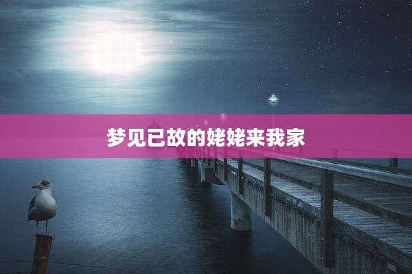 梦见已故的姥姥来我家