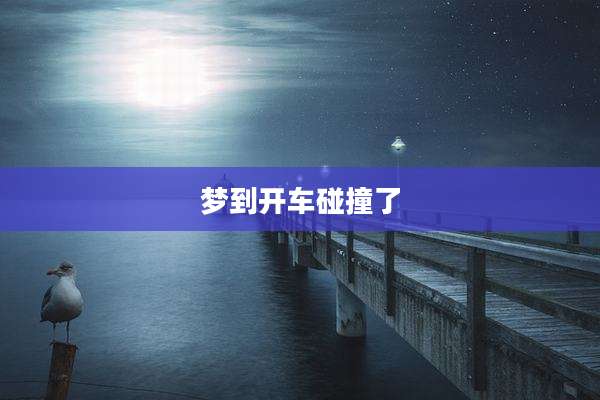 梦到开车碰撞了