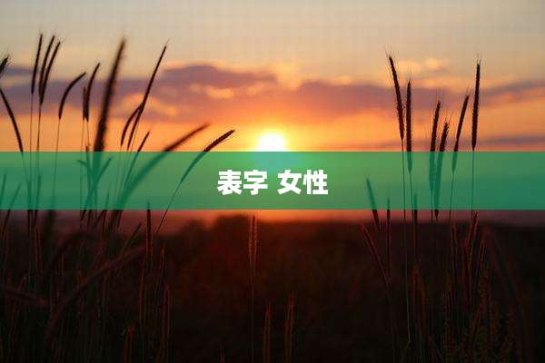 表字 女性