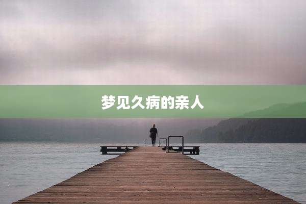 梦见久病的亲人