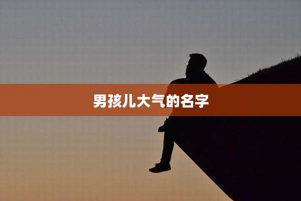 男孩儿大气的名字