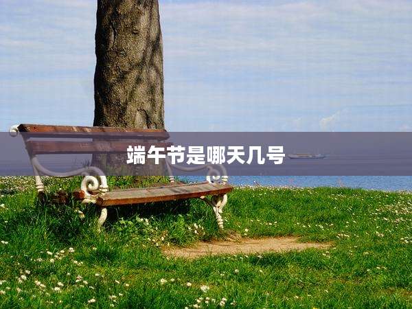 端午节是哪天几号