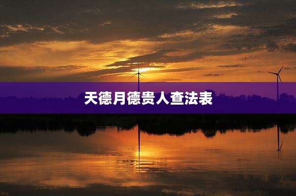 天德月德贵人查法表