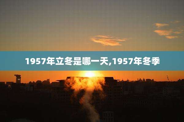 1957年立冬是哪一天,1957年冬季