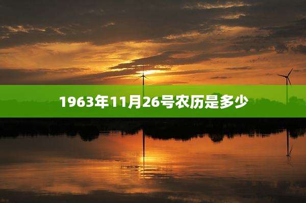 1963年11月26号农历是多少