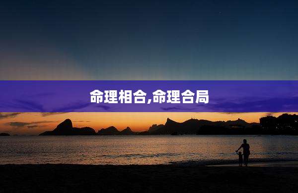 命理相合,命理合局