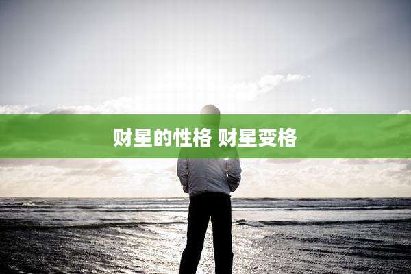 财星的性格 财星变格