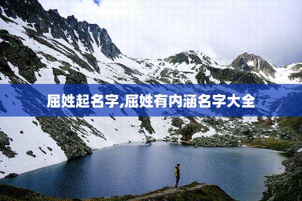 屈姓起名字,屈姓有内涵名字大全