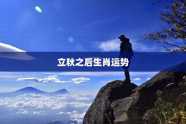 立秋之后生肖运势