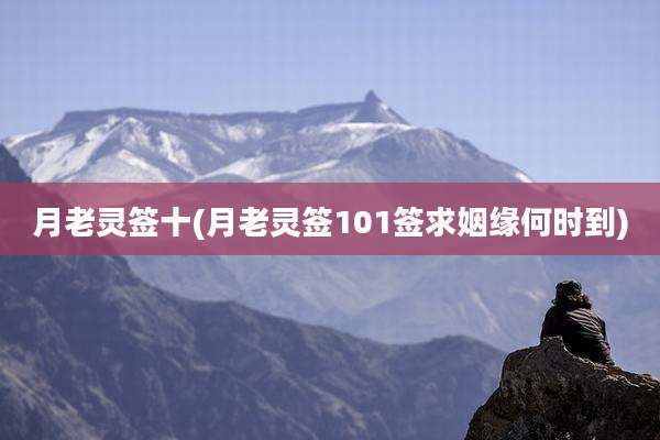 月老灵签十(月老灵签101签求姻缘何时到)