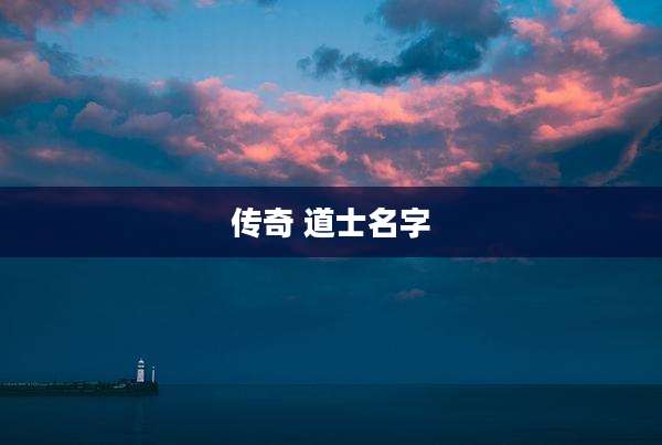 传奇 道士名字