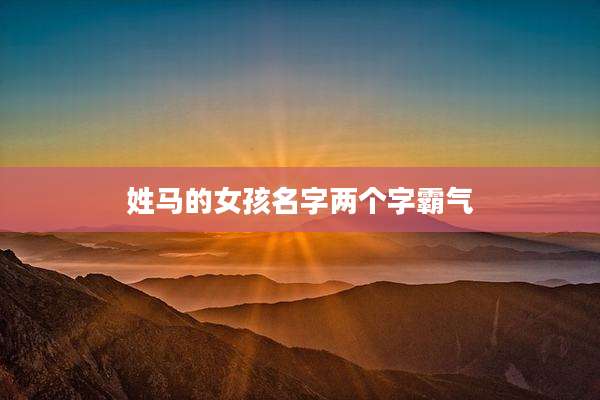 姓马的女孩名字两个字霸气