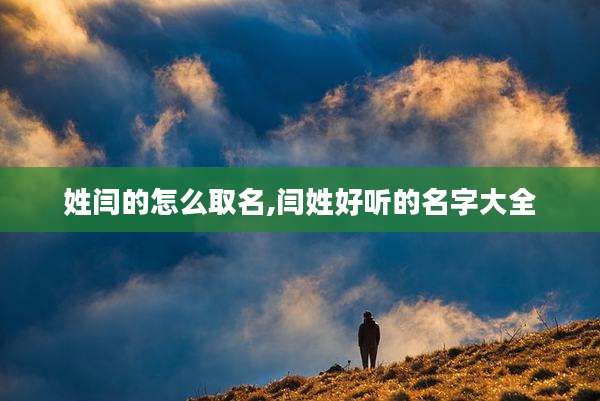 姓闫的怎么取名,闫姓好听的名字大全