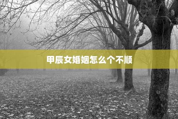 甲辰女婚姻怎么个不顺