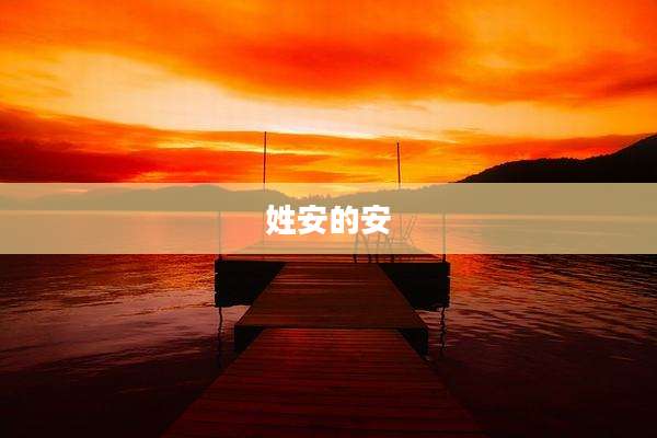 姓安的安