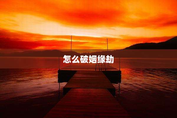 怎么破姻缘劫