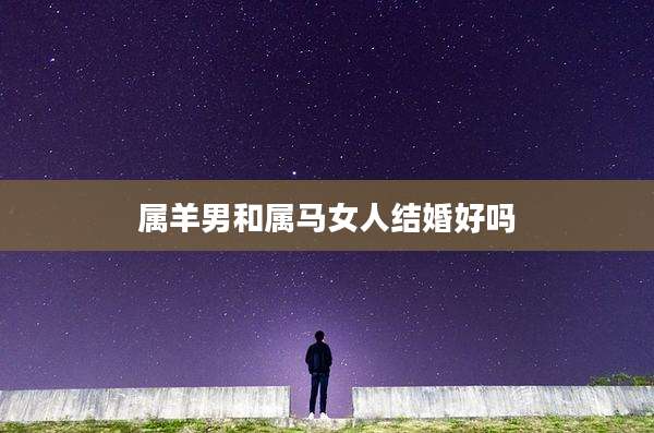 属羊男和属马女人结婚好吗