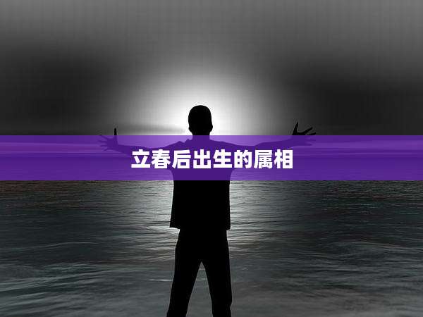 立春后出生的属相