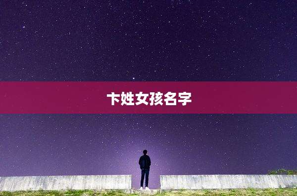 卞姓女孩名字