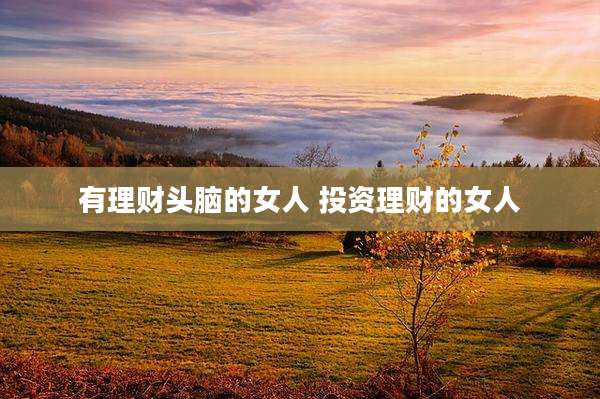 有理财头脑的女人 投资理财的女人