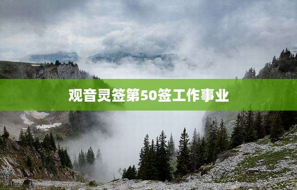 观音灵签第50签工作事业