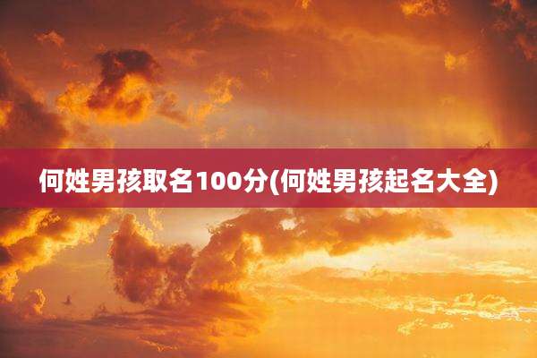 何姓男孩取名100分(何姓男孩起名大全)