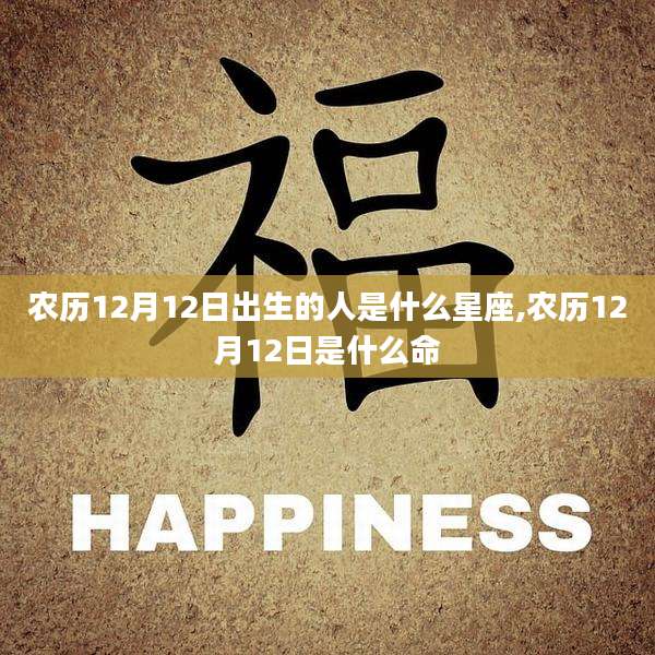 农历12月12日出生的人是什么星座,农历12月12日是什么命