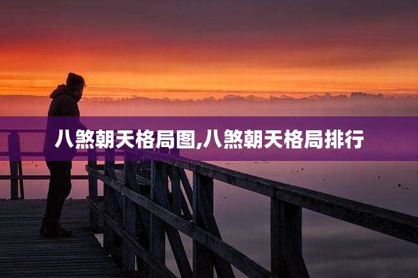 八煞朝天格局图,八煞朝天格局排行