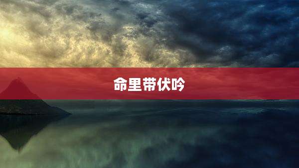 命里带伏吟