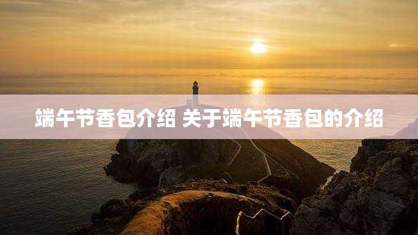 端午节香包介绍 关于端午节香包的介绍