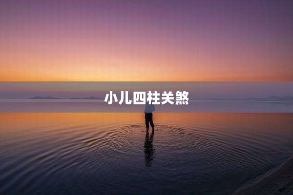 小儿四柱关煞