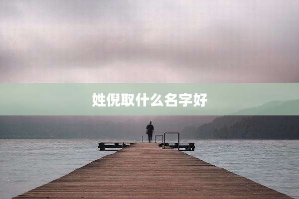 姓倪取什么名字好