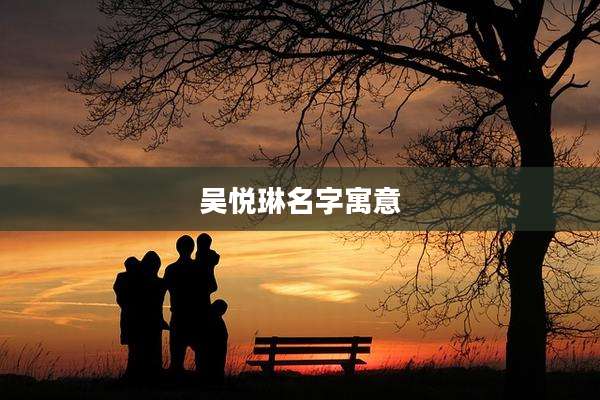 吴悦琳名字寓意