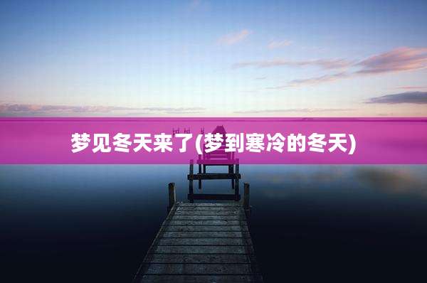 梦见冬天来了(梦到寒冷的冬天)