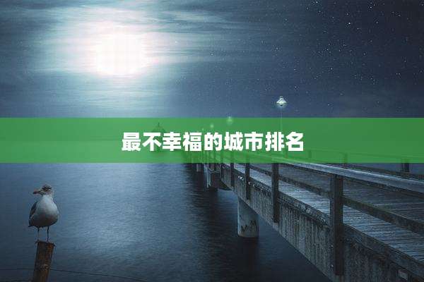 最不幸福的城市排名
