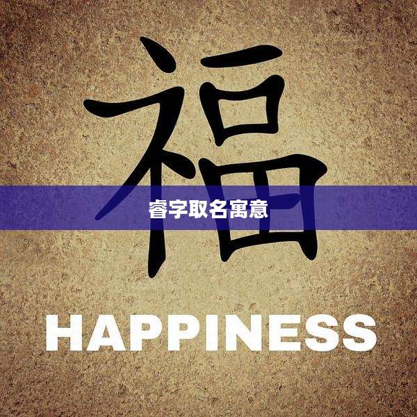 睿字取名寓意