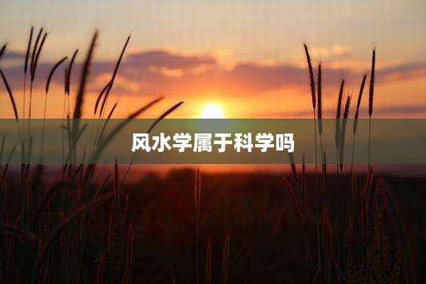风水学属于科学吗
