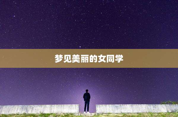 梦见美丽的女同学