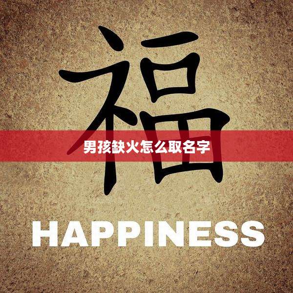 男孩缺火怎么取名字
