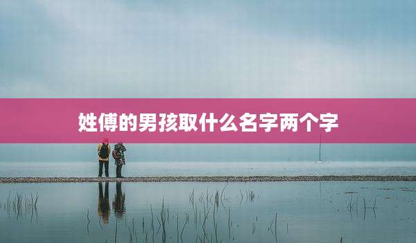 姓傅的男孩取什么名字两个字