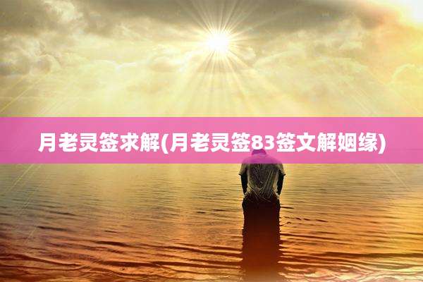 月老灵签求解(月老灵签83签文解姻缘)