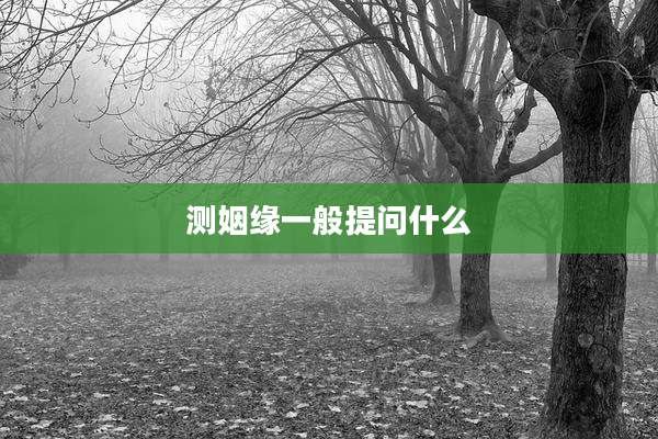 测姻缘一般提问什么