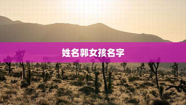 姓名郭女孩名字