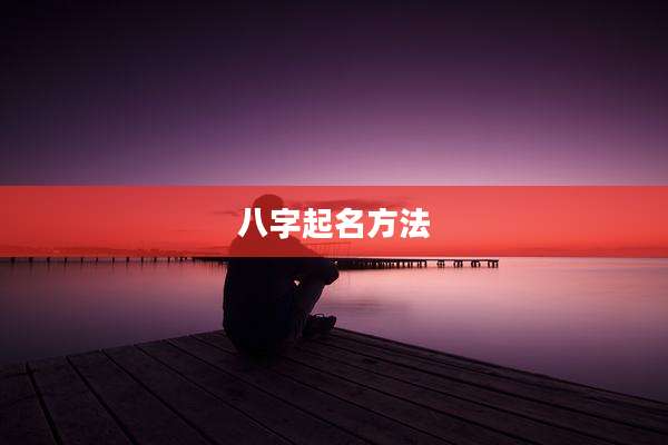 八字起名方法