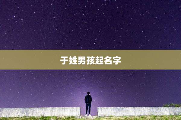于姓男孩起名字