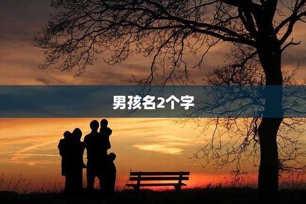 男孩名2个字