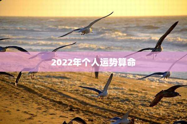 2022年个人运势算命